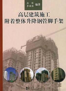 高层建筑施工附着整体升降钢管脚手架