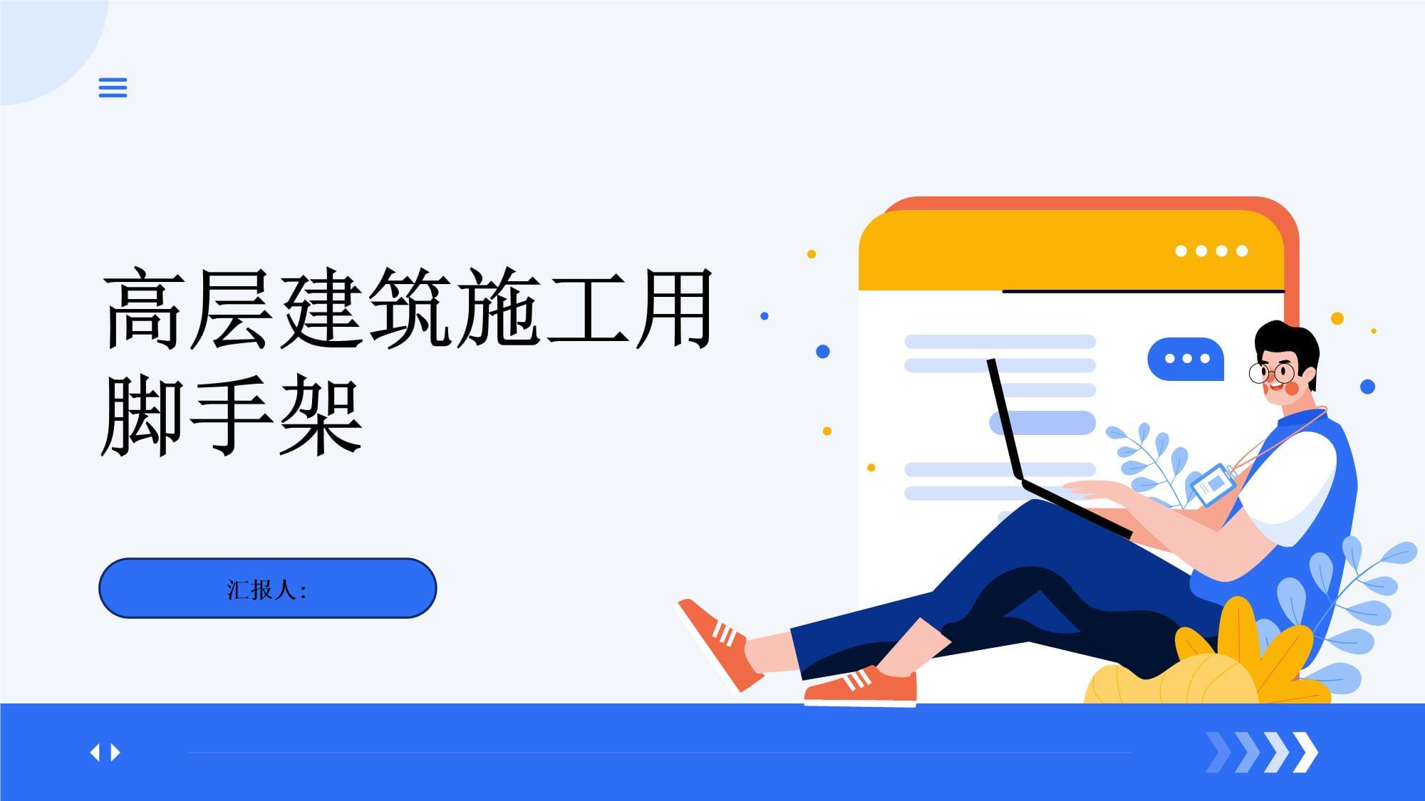 施工培训课件:高层建筑施工用脚手架
